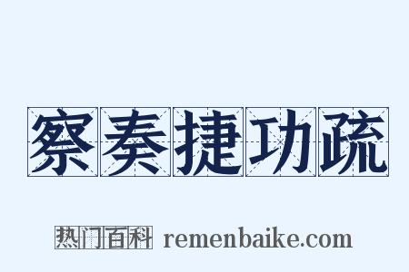 察奏捷功疏是什么意思的图片